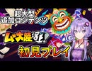 【桃鉄ワールド超大型追加コンテンツ】金桃盾所持者が全力でムー大陸編を楽しむ　マップ確認編【VOICEROID実況プレイ】