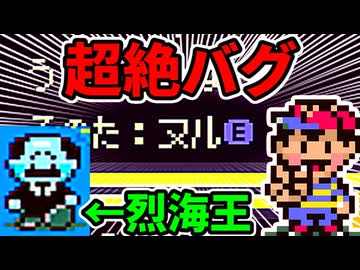 【超絶バグ】ヌルヌルヌルヌルヌルヌルヌル【MOTHER2】