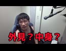 あなたは外見が大事？中身が大事？
