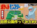 【ポケモン金銀】自然公園作ってみた#4【完】