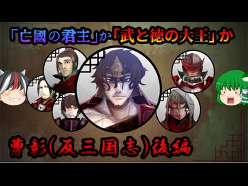 【ゆっくり解説】三国志珍人物伝「曹彰」後編～反三国志の裏主人公～【第六十八回】