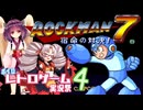 【ロックマン７】きりたん＆ついなのロックマン冒険紀【ボイロレトロゲーム祭４】