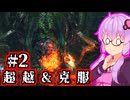 【ダクソ2 SotFS】超越して克服するゆかり #2【ノーデス&ノー篝火】