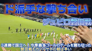 「ガンバ大阪」リーグ終盤！ACL×残留 負けられないド派手な打ち合いを制したジュビロ磐田戦