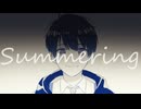 Summering　／　夏緒らむね　UTAUカバー