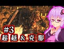 【ダクソ2 SotFS】超越して克服するゆかり #3【ノーデス&ノー篝火】