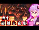 【ダクソ2 SotFS】超越して克服するゆかり #4【ノーデス&ノー篝火】
