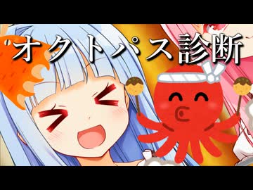 時代はサイコパスじゃなくてオクトパス診断！！！！