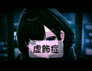 虚飾症 feat.初音ミク