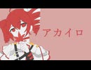 【重音テトSV】アカイロ【オリジナル】