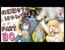 【弦巻マキ&宮舞モカ】保護猫カフェに遊びに行くよ 【Part 30】