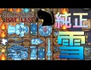 【BpB】純正雪構成～先にやれ～【実況プレイ】#45