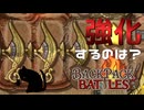 【BpB】強化するのは？～ただのナイフ～【実況プレイ】#46