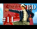 渋谷が怖い元若者が428-封鎖された渋谷で‐を実況プレイ【番外編(BD)】　Part11
