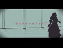 【女子高校生が】モエチャッカファイア/如月有栖【歌ってみた】