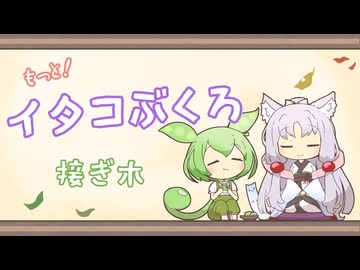 【一口雑学】もっと！イタコぶくろ35【接ぎ木】