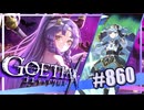 【#860】ゴエティアクロス◆悪魔少女×マルチプレイRPG【実況】