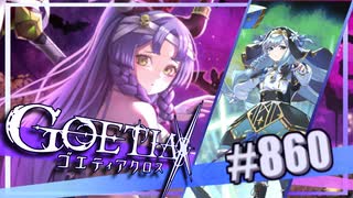 【#860】ゴエティアクロス◆悪魔少女×マルチプレイRPG【実況】