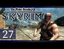 実況 ◇ The Elder Scrolls V: スカイリム ◇ 第27幕