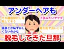 脱毛に行った旦那がアンダーヘアも失くしてきやがった…