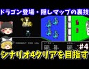 【キングオブキングス】シナリオ4クリアを目指す（ドラゴン系ユニット登場・隠しマップ出現の裏技紹介）（第四回）！ファミコン【レトロゲームゆっくり実況】