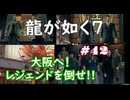 【ネタバレあり】龍が如く7 実況なしプレイ動画 #42