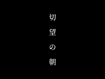 切望の朝 / .end feat.可不