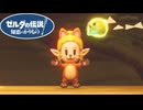 【ゼルダの伝説 知恵のかりもの】今この瞬間、このゲームが神ゲーになりました #26