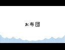 寝る！ /sunoAI
