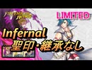 【FEH】リミテッド英雄戦 ルキノ＆ジョフレ インファナル 配布のみ 聖印・継承なし