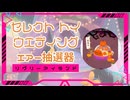 【リヴリーアイランド】ガチャチケでセレクトトイウエディング12連とハロウィンエアー抽選器30連した結果！【ゆっくり実況】017