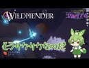 【ずんだもん実況】WILDMENDER/ Part14/もうサクサクなのだ【初見実況】