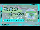 【リヴリー】復刻！無重力ガーデンのアイランド50連した結果！【ゆっくり実況】018