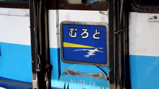 【乗車記録】 キハ185系 特急 むろと 2号