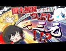 【雀魂】国士無双狙ってたら大三元とのバトルが始まってた件。雀魂 -じゃんたま-part2【ゆっくり実況】