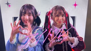 【おさんぽ娘】アイドル／YOASOBI【踊ってみた】