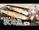 あかりさんと楽しむ！秋刀魚の塩焼き【紲星あかり】【VOICEROID】