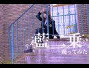 新人踊り手【藍二乗】オリジナル振付踊ってみた【紫兎/しと】