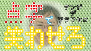 あの柿原氏の！あの鉄板トークは！！点字でもウケるのか！！！？