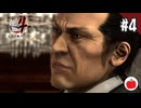 【実況】龍が如く4を初見で遊ぶいも【#4】