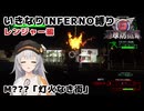 【地球防衛軍6】いきなりINFERNO縛り レンジャー編#139【M???：灯火なき街】
