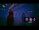 野狗子: Slitterhead -007-