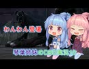 琴葉姉妹のDBD実況10　ハウンドマスター