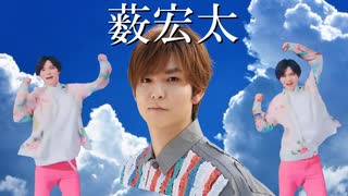 薮宏太