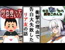 【ボイロ劇場】とんでもない理由で振られたリア友の話※この動画は当事者２名にちゃんと許可を貰って作成しております※