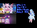 ぽんこつシューターあおいちゃんAct.3 #26