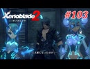 【ゼノブレイド2】実況プレイ-part103-