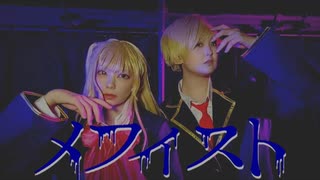【みく×らな】メフィスト【コスプレで踊ってみた】