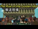 【The Rise of the Golden Idol】【生声実況】事件の真相を解き明かせ【報道現場】