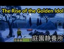 【The Rise of the Golden Idol】【生声実況】事件の真相を解き明かせ【庭園静養所】